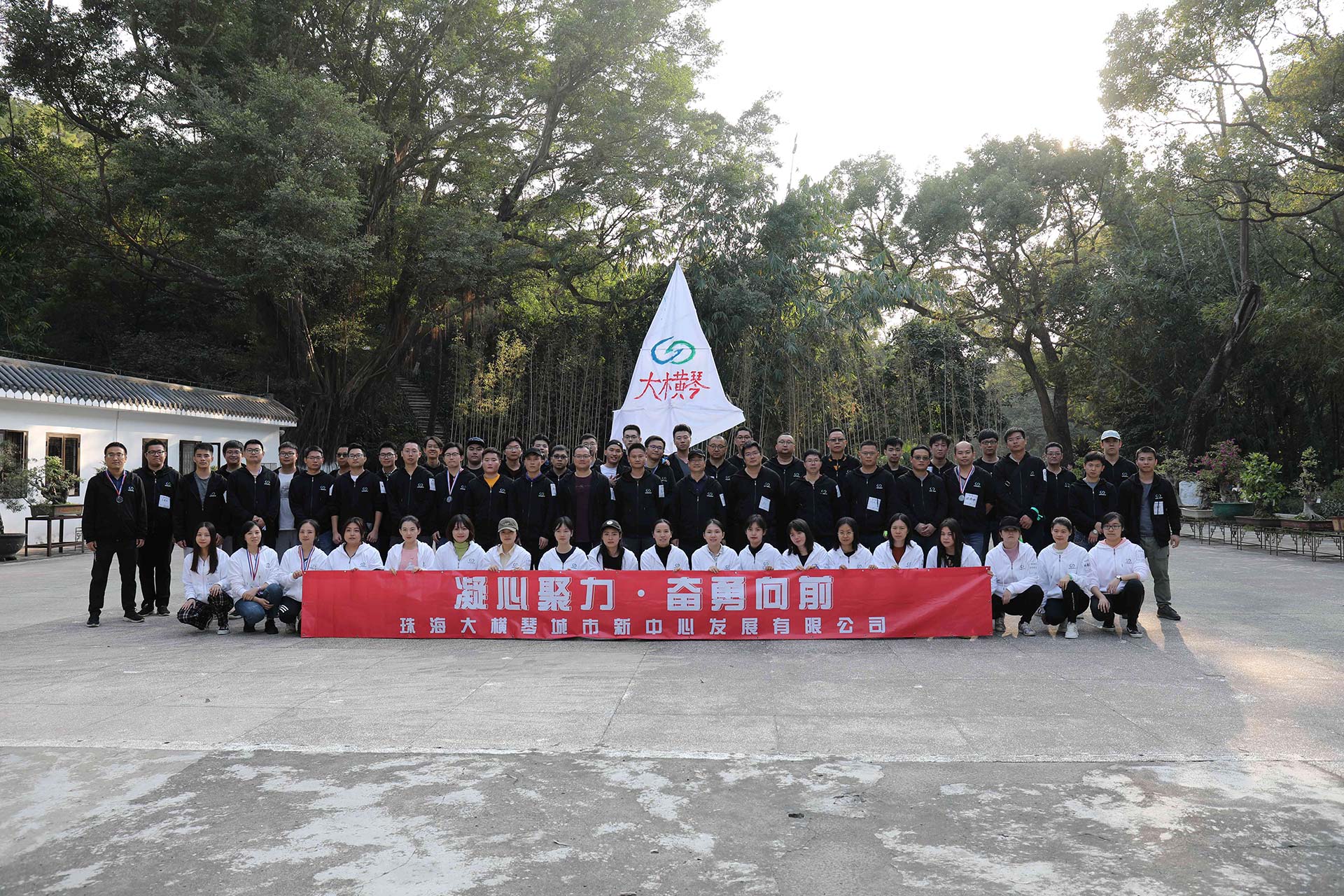 “凝心聚力，奮勇向前”員工拓展活動