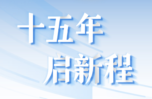 十五周年系列策劃 | 15年，數(shù)見大橫琴