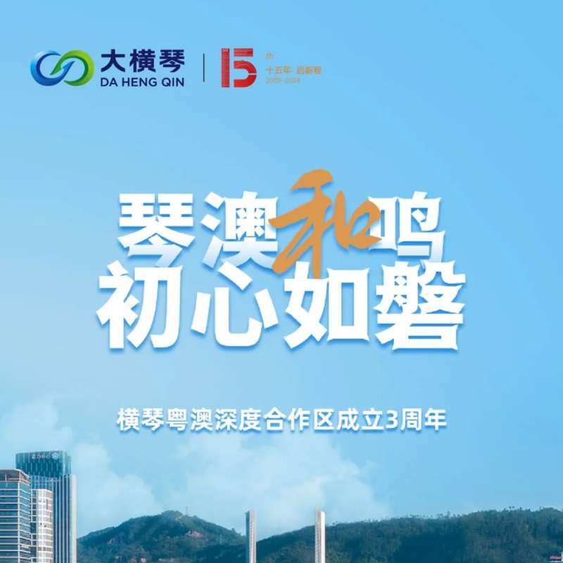 合作區(qū)三周年特輯 | 30張圖片，講述一個大橫琴故事